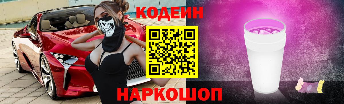 Кодеиновый сироп Lean напиток Lean (лин)  Вход с VPN  Codein Purple Drank  Нефтекумск 